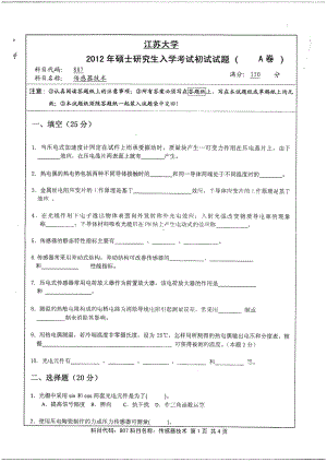 2012年江苏大学考研专业课试题传感器技术.pdf