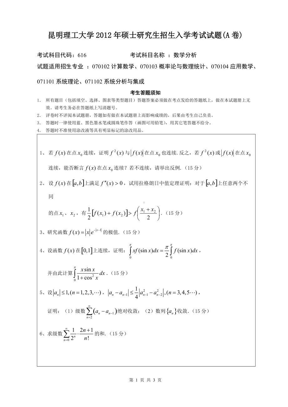 2012年昆明理工大学考研专业课试题616.doc_第1页