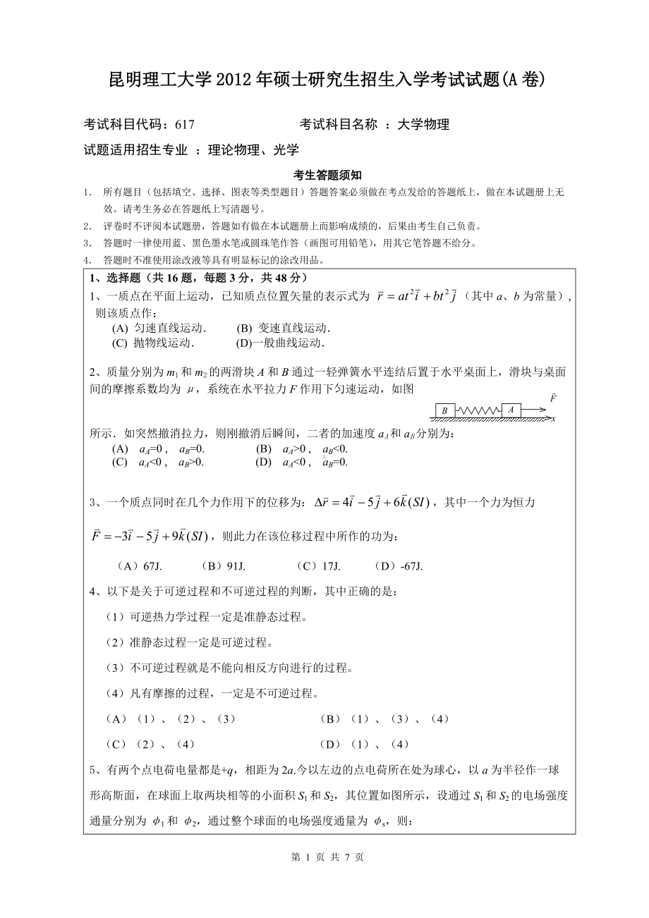 2012年昆明理工大学考研专业课试题617.doc_第1页