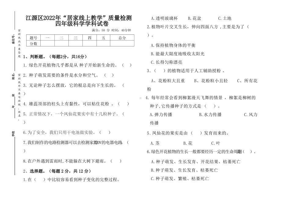 2022教科版四年级下册科学“居家线上教学”质量检测科学试题附答案.docx_第1页