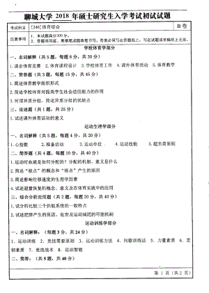 2018年聊城大学考研专业课试题体育综合.pdf