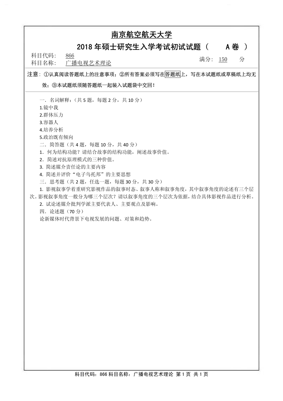 2018年南京航空航天大学考研专业课试题866广播电视艺术理论.pdf_第1页