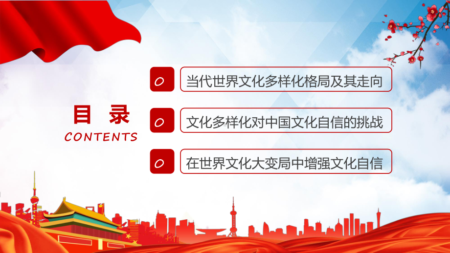 专题课件大气世界文化发展与中国文化自信动态PPT教学讲授.pptx_第3页