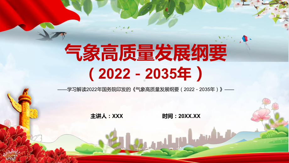 专题课件讲座《气象高质量发展纲要2022－2035年》动态PPT教学讲授.pptx_第1页