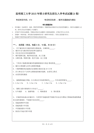 2015年昆明理工大学考研专业课试题874.doc