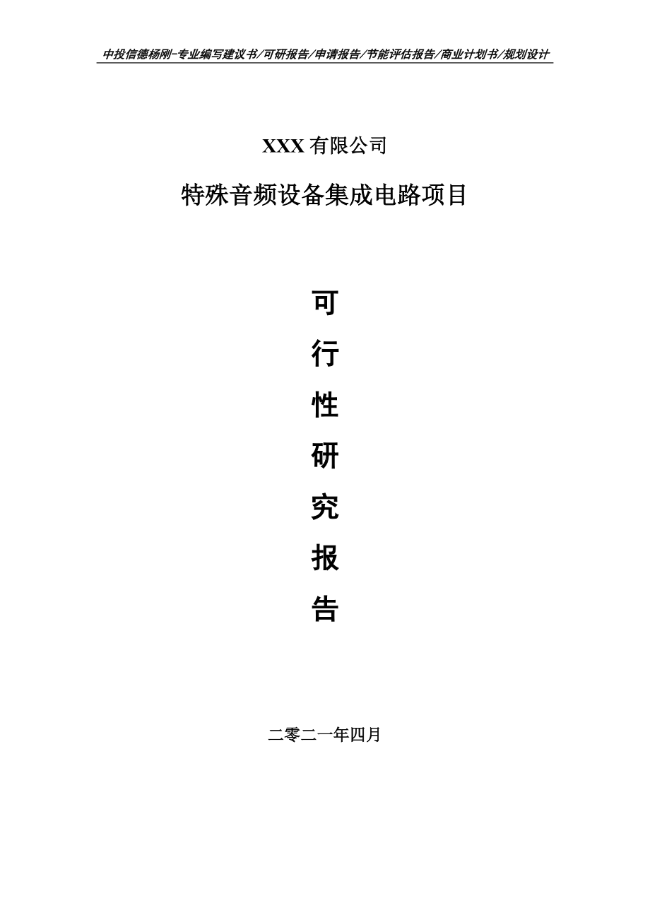 特殊音频设备集成电路项目可行性研究报告申请建议书案例.doc_第1页