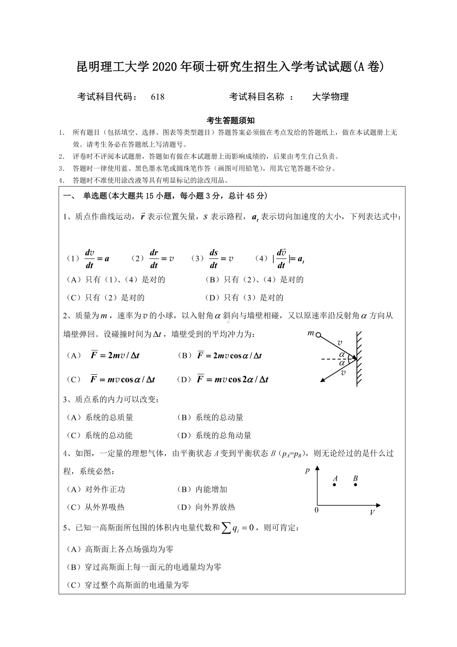 2020年昆明理工大学考研专业课试题618大学物理.doc_第1页