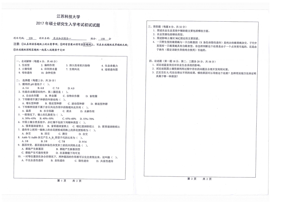 2017年江苏科技大学考研专业课试题农业知识综合一.pdf_第1页