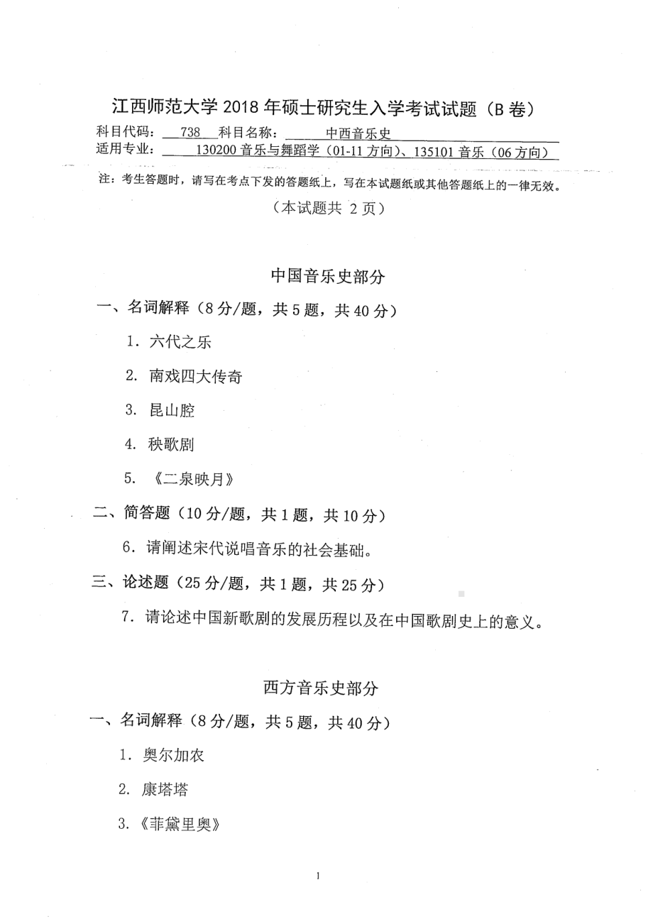 2018年江西师范大学考研专业课试题738中西音乐史(01-11方向).pdf_第1页