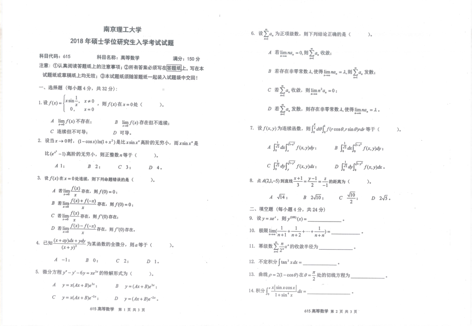 2018年南京理工大学硕士考研真题615高等数学.pdf_第1页