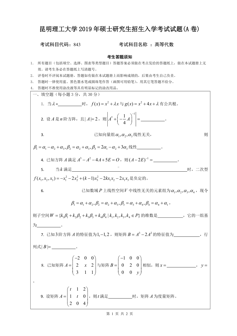 2019年昆明理工大学考研专业课试题843-高等代数研究生入学考试试题A卷.doc_第1页