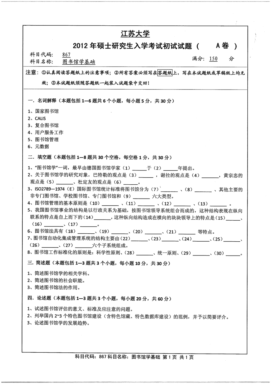 2012年江苏大学考研专业课试题图书馆学基础.pdf_第1页