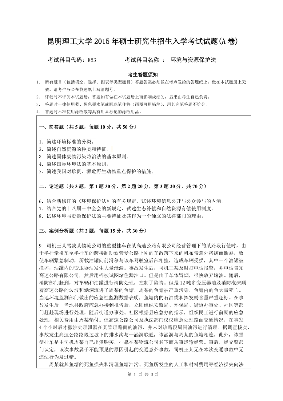 2015年昆明理工大学考研专业课试题853.doc_第1页