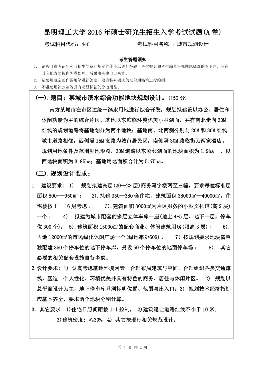 2016年昆明理工大学考研专业课试题446城市规划设计.doc_第1页