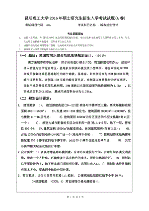 2016年昆明理工大学考研专业课试题446城市规划设计.doc