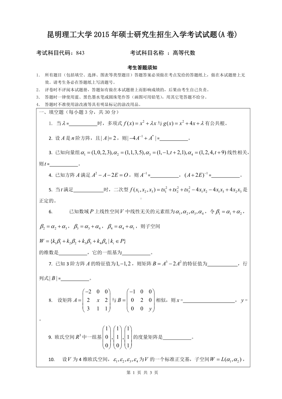 2015年昆明理工大学考研专业课试题843.doc_第1页