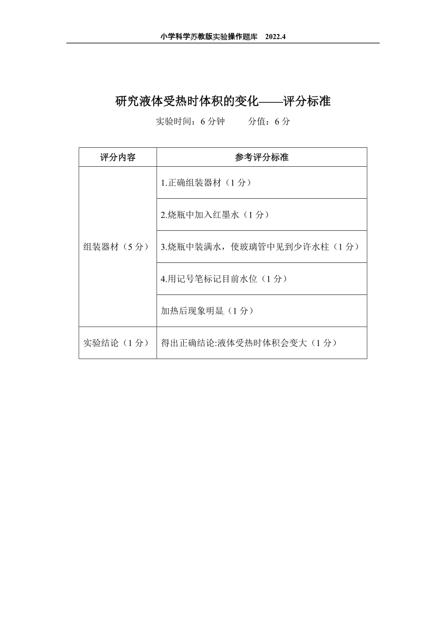 2022苏教版小学科学实验操作题库：42.研究液体受热时体积的变化实验 实验操作.docx_第2页