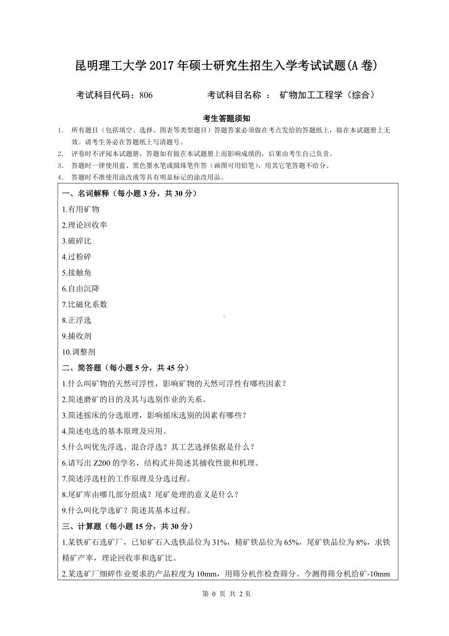 2017年昆明理工大学考研专业课试题矿物加工工程学A卷.doc_第1页