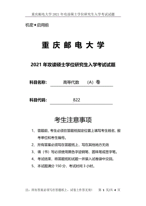 2021年重庆邮电大学考研专业课试题822高等代数（A）卷.pdf