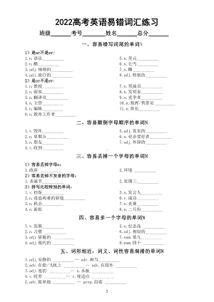 高中英语2022高考易错词汇专项练习（共二十题附参考答案）.doc