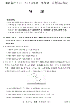 山西省名校2021-2022学年高一上学期期末考试物理试卷.pdf