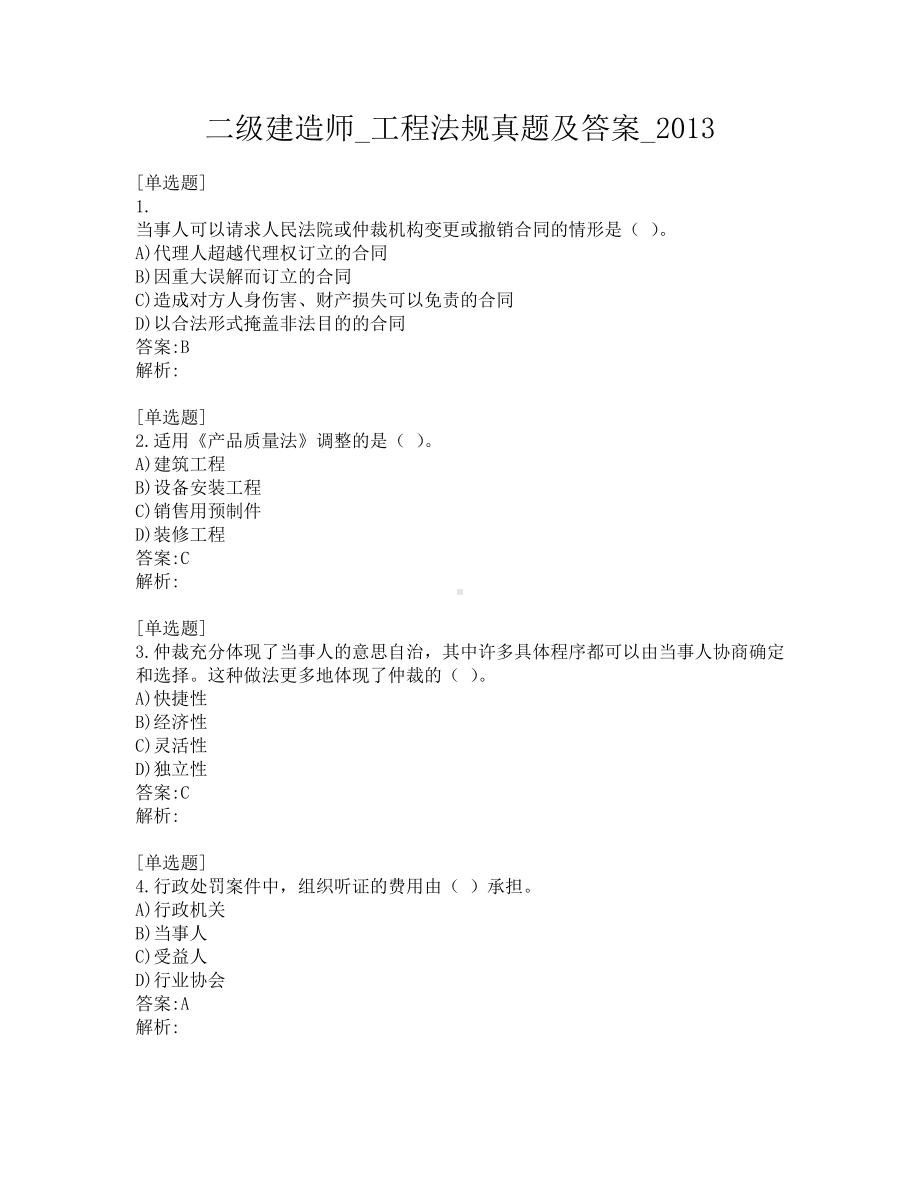 二级建造师-工程法规真题及答案-2013.pdf_第1页