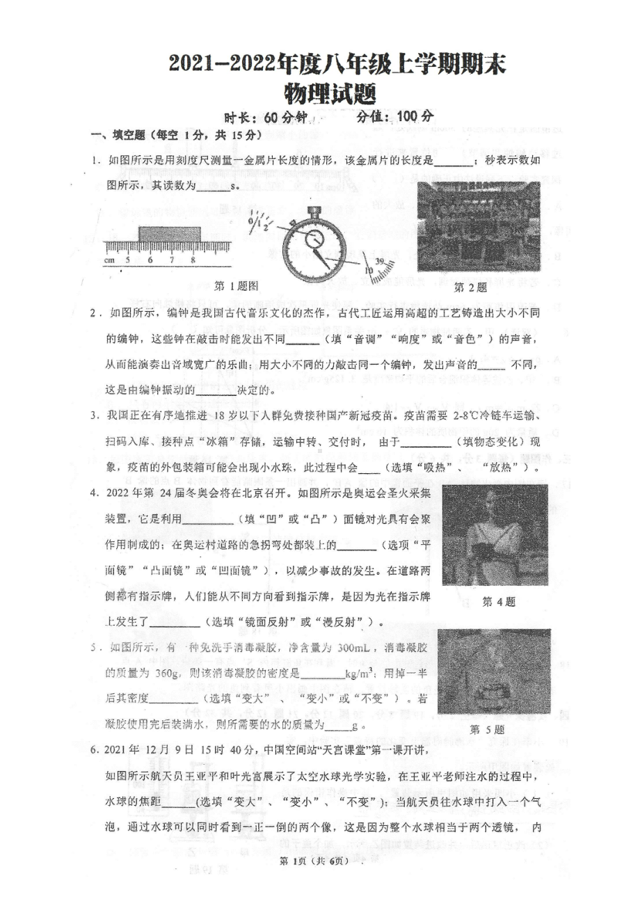 河南省郑州市枫杨外国语2021－2022学年八年级上学期期末考试物理试题.pdf_第1页