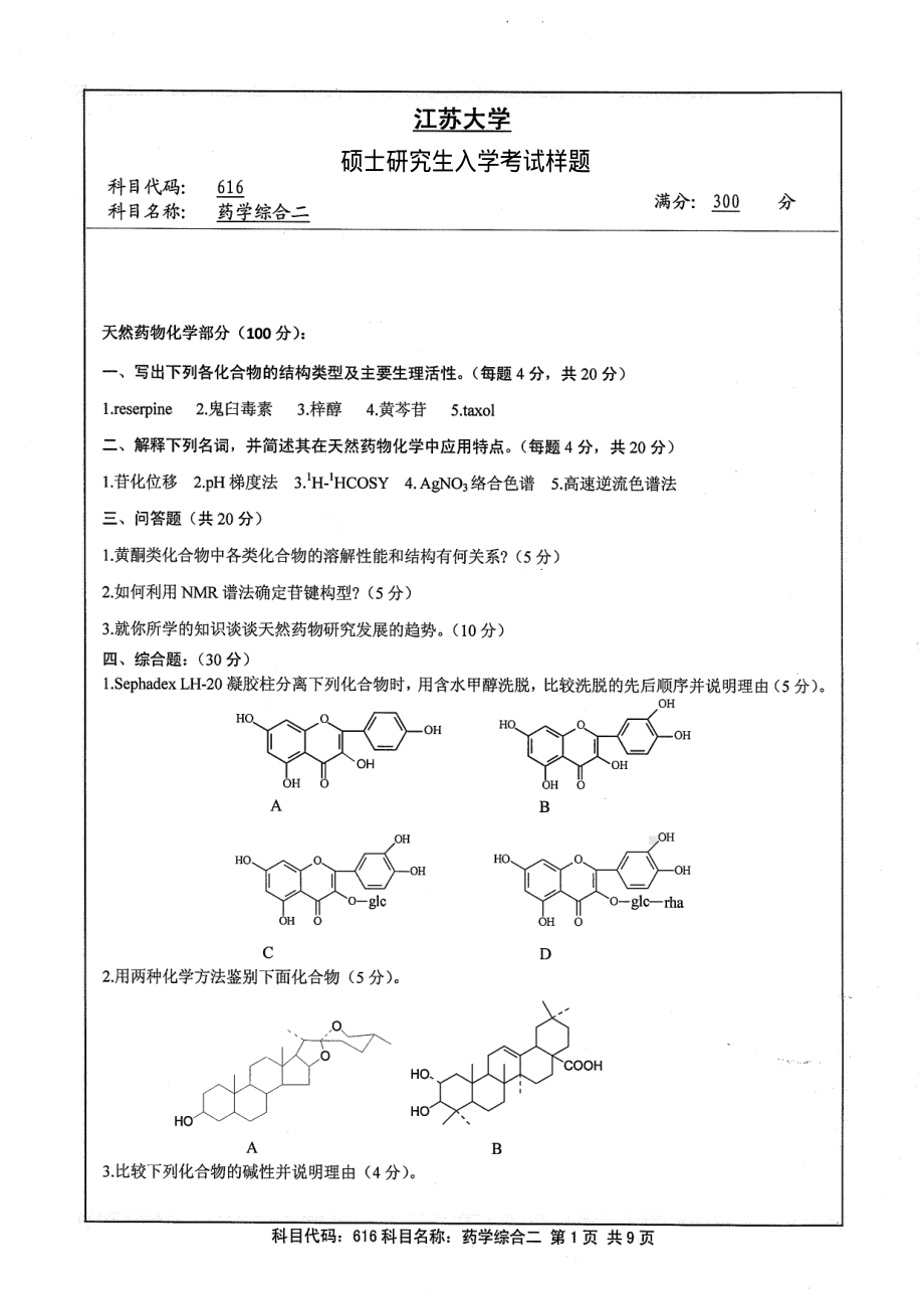 2013年江苏大学考研专业课试题616 药学综合二.pdf_第1页