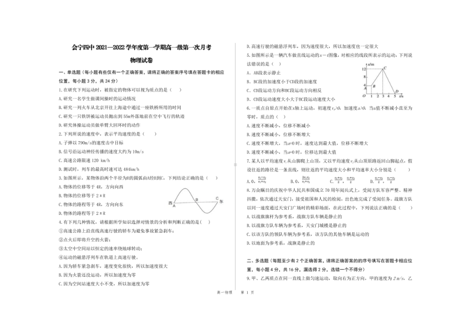 甘肃省会宁县第四2021-2022学年高一上学期第一次月考物理试卷.pdf_第1页