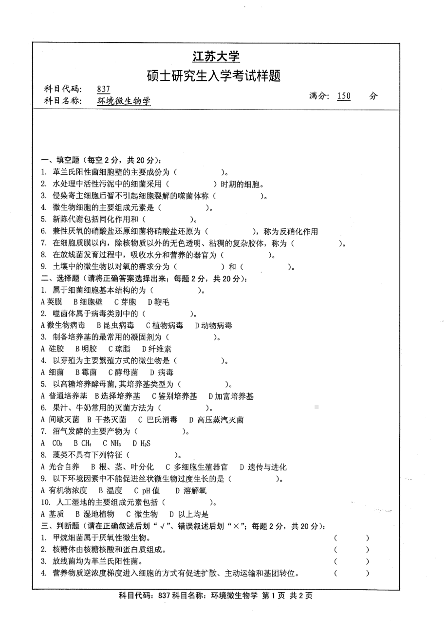 2013年江苏大学考研专业课试题837 环境微生物学.pdf_第1页