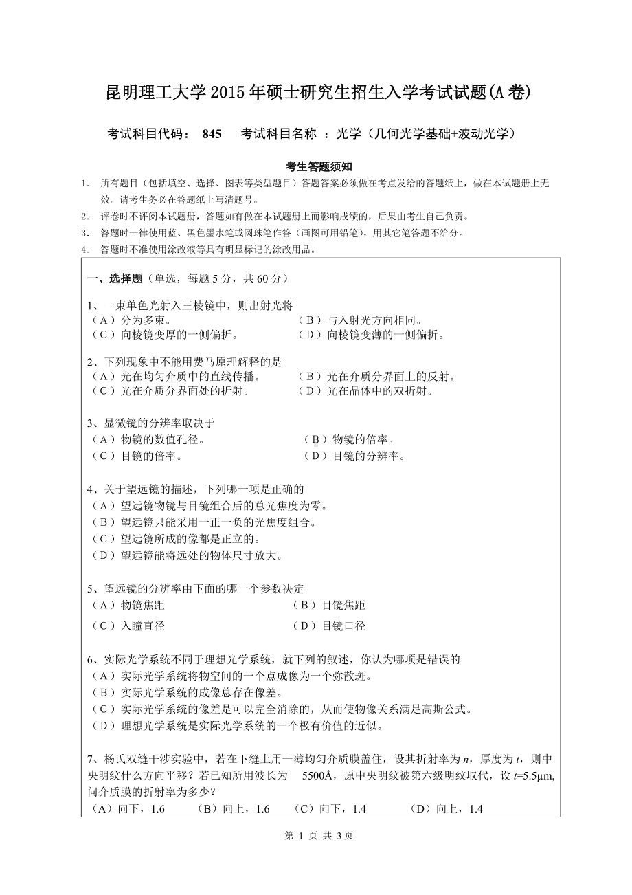 2015年昆明理工大学考研专业课试题845.doc_第1页