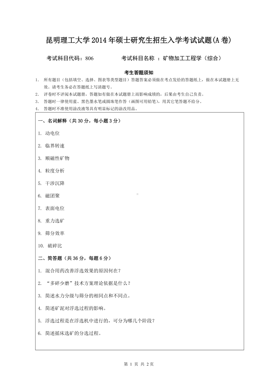 2014年昆明理工大学考研专业课试题806矿物加工工程学.doc_第1页