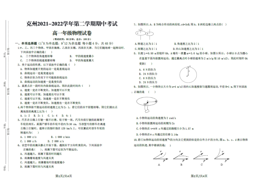 新疆克孜勒苏柯尔克孜自治州2021-2022学年高一下学期期中考试物理试题.pdf_第1页