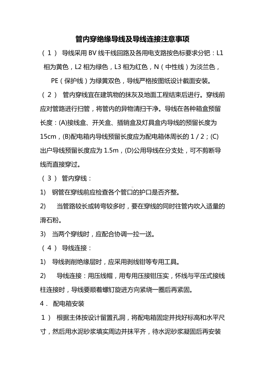 管内穿绝缘导线及导线连接注意事项.docx_第1页