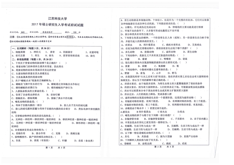 2017年江苏科技大学考研专业课试题普通动物学.pdf_第1页