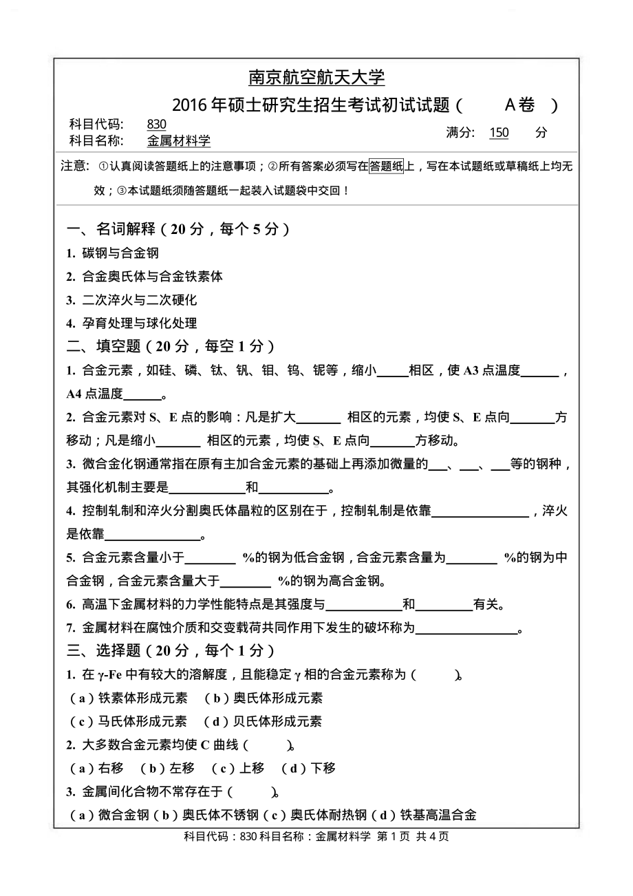 2016年南京航空航天大学考研专业课试题830金属材料学.pdf_第1页