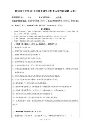 2012年昆明理工大学考研专业课试题819.doc