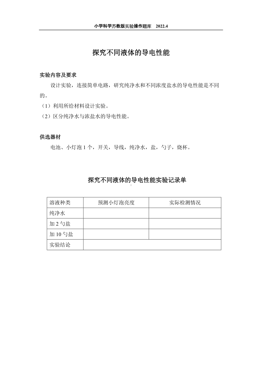 2022苏教版小学科学实验操作题库：25.探究不同液体的导电性能 实验操作.docx_第1页