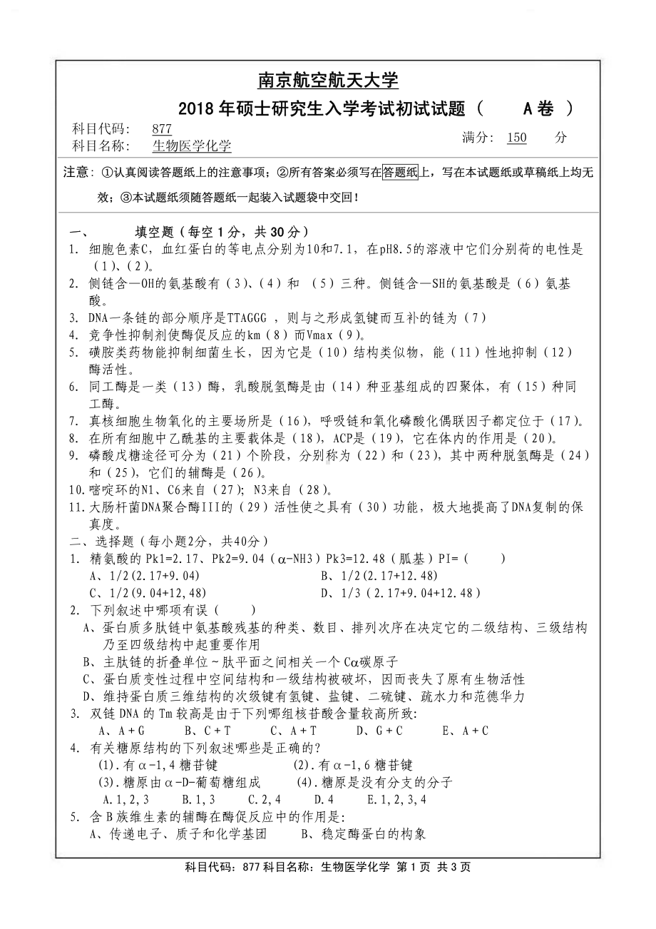 2018年南京航空航天大学考研专业课试题877生物医学化学.pdf_第1页