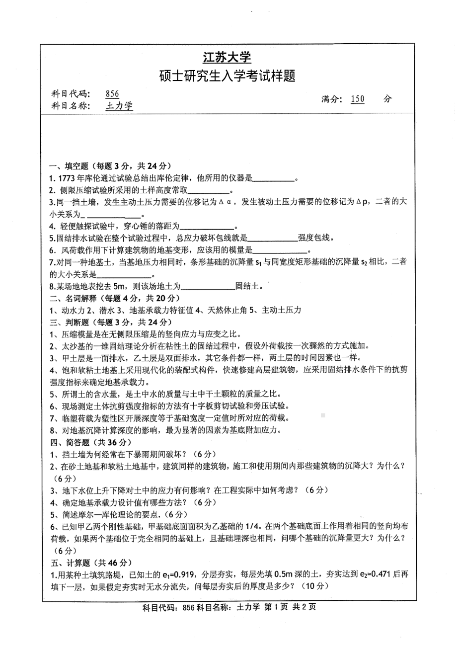 2013年江苏大学考研专业课试题856 土力学.pdf_第1页