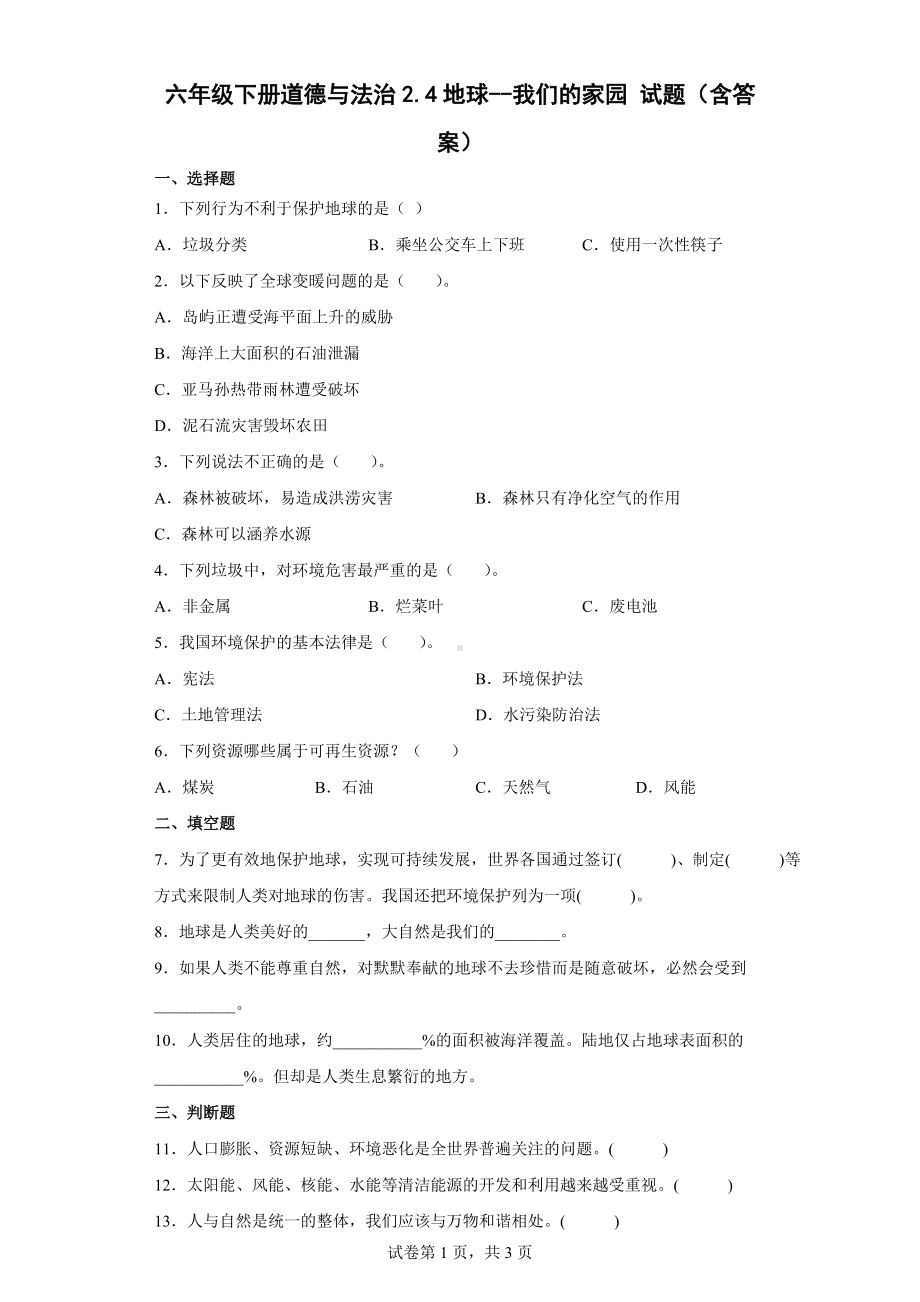 2022统编版六年级下册道德与法治2.4《地球-我们的家园》同步试题（Word版含答案）.docx_第1页