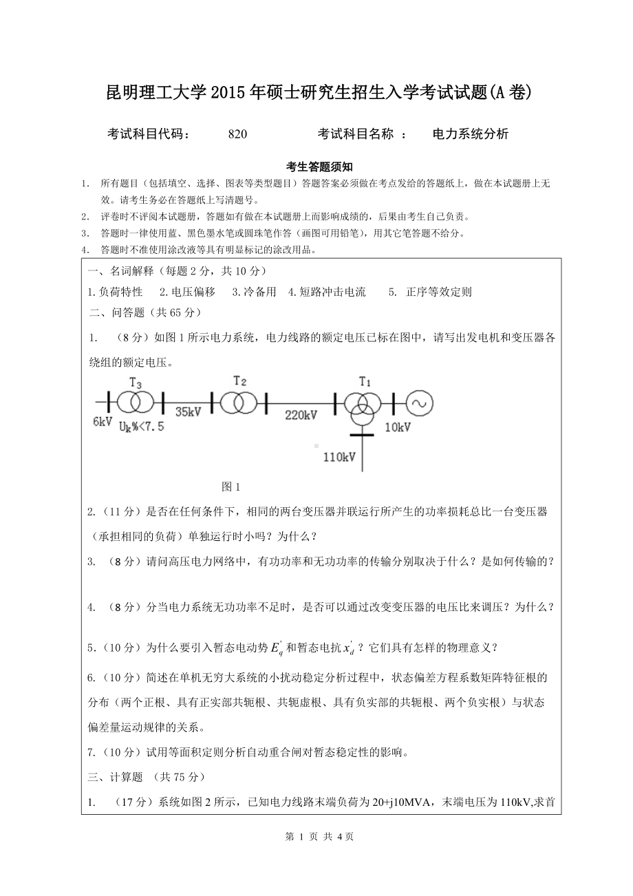 2015年昆明理工大学考研专业课试题820.doc_第1页