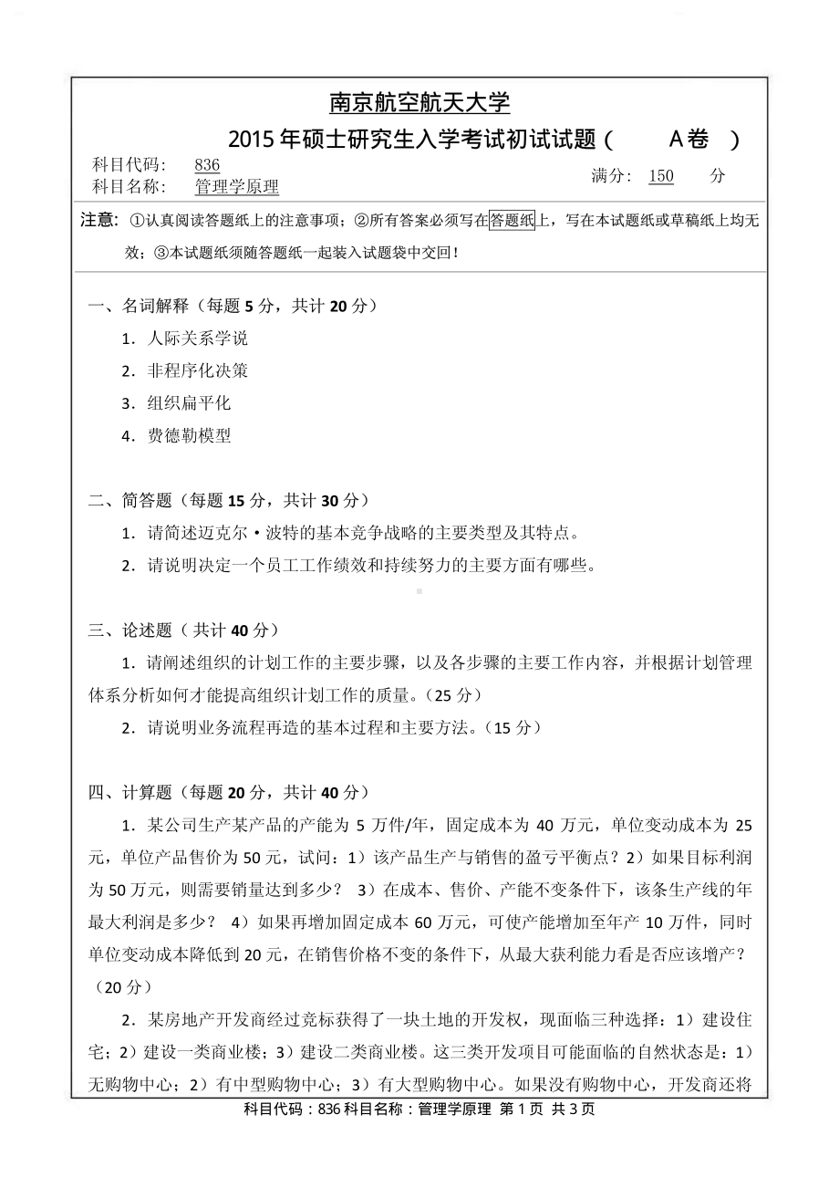 2015年南京航空航天大学考研专业课试题836管理学原理.pdf_第1页