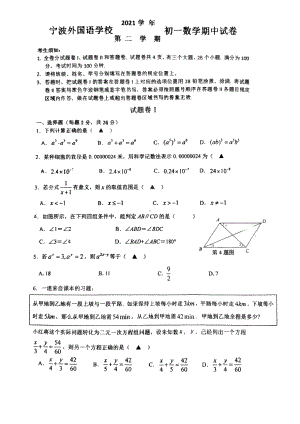 浙江省宁波外国语2021-2022学年七年级下学期 期中考数学试卷.pdf