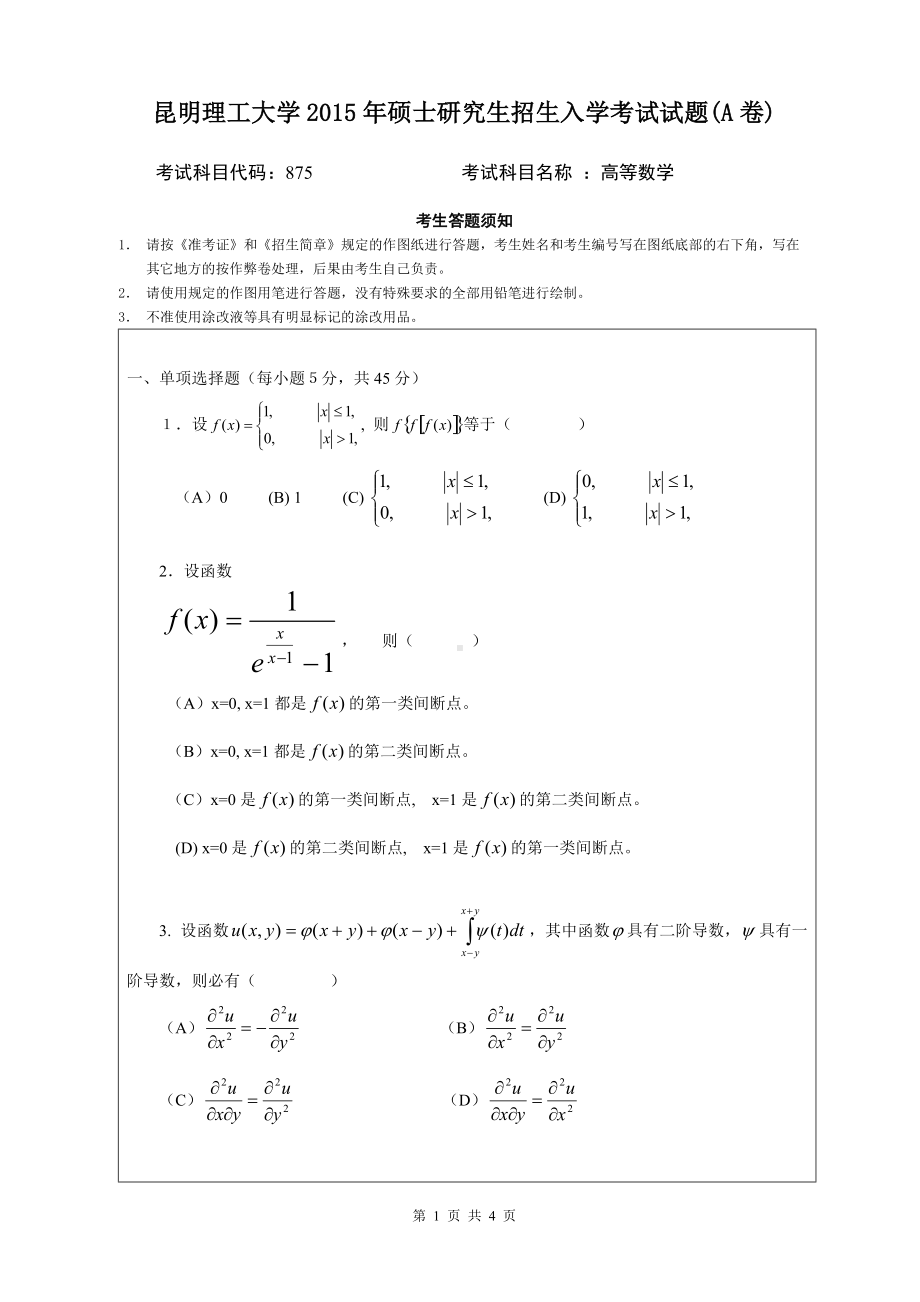 2015年昆明理工大学考研专业课试题875.doc_第1页