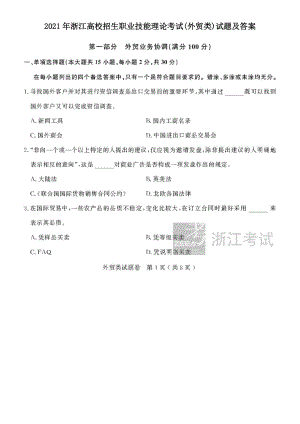 2021年浙江高校招生职业技能理论考试(外贸类)试题及答案.pdf