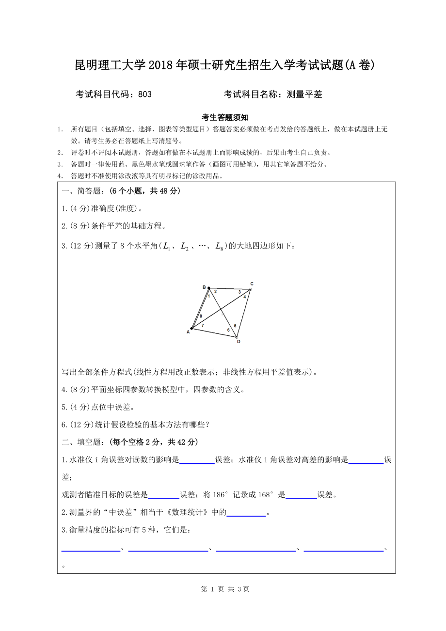 2018年昆明理工大学考研专业课试题803测量平差A卷.doc_第1页