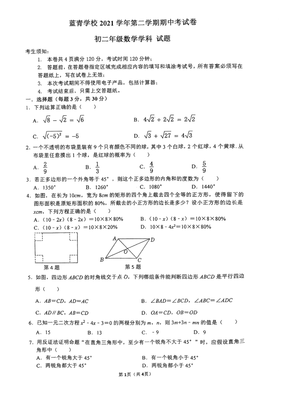 浙江省宁波市蓝青2021-2022学年八年级下学期 期中考数学试卷.pdf_第1页