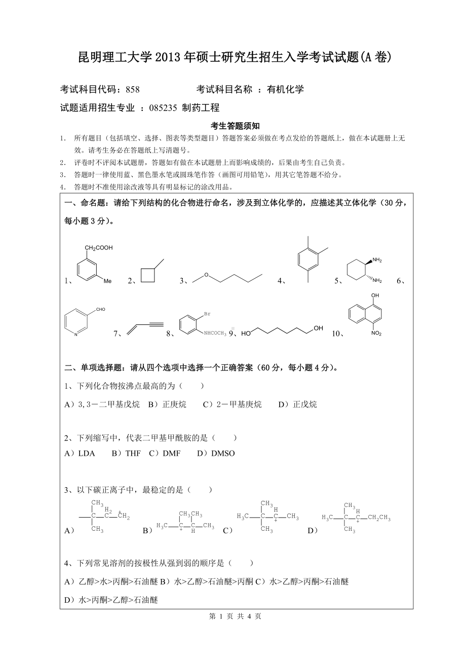 2013年昆明理工大学考研专业课试题858.doc_第1页