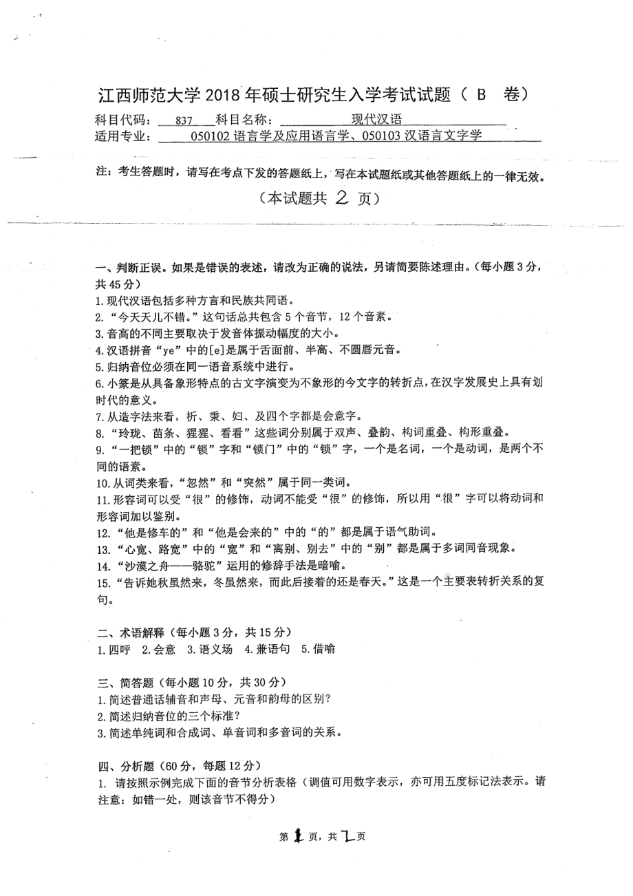 2018年江西师范大学考研专业课试题837现代汉语.pdf_第1页